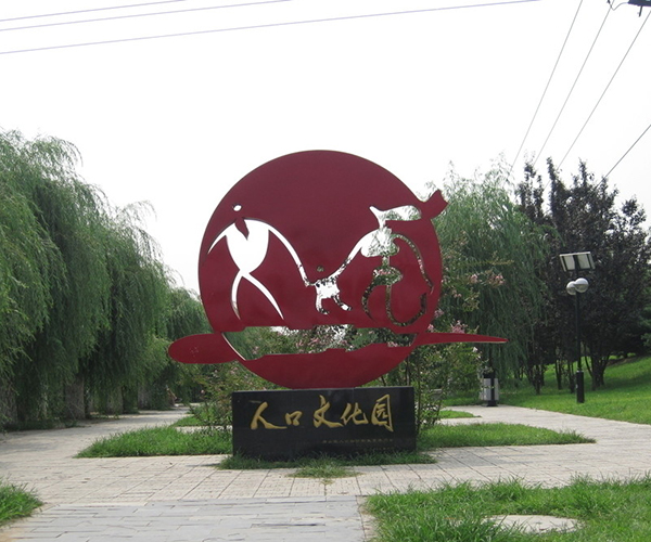 永平人口文化公园标识雕塑