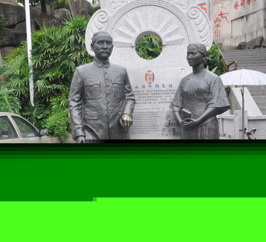 永平孙中山先生像