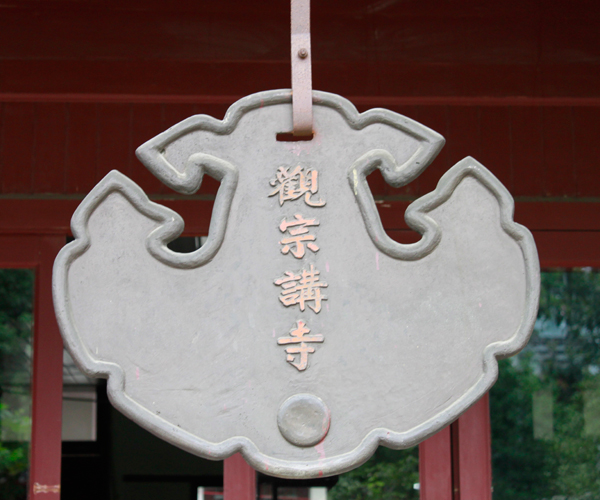 永平寺庙云板制作