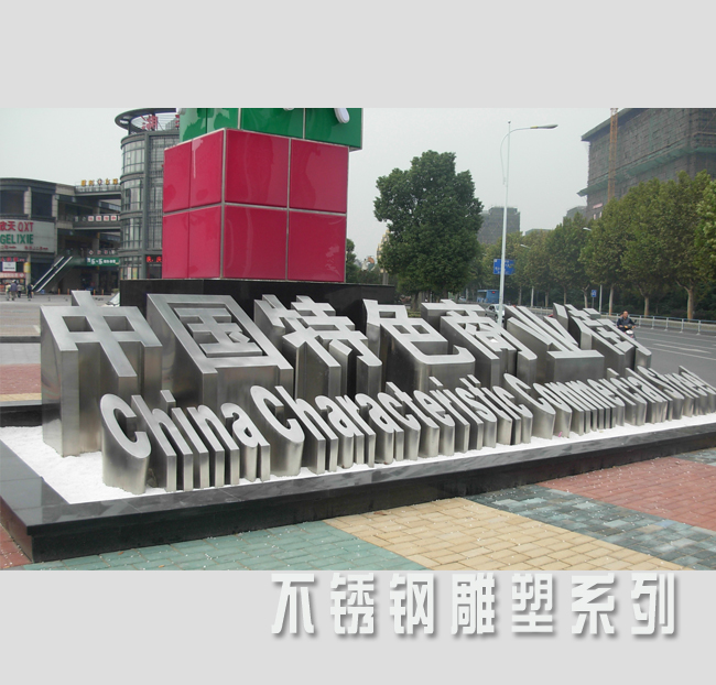 永平商业街不锈钢雕塑