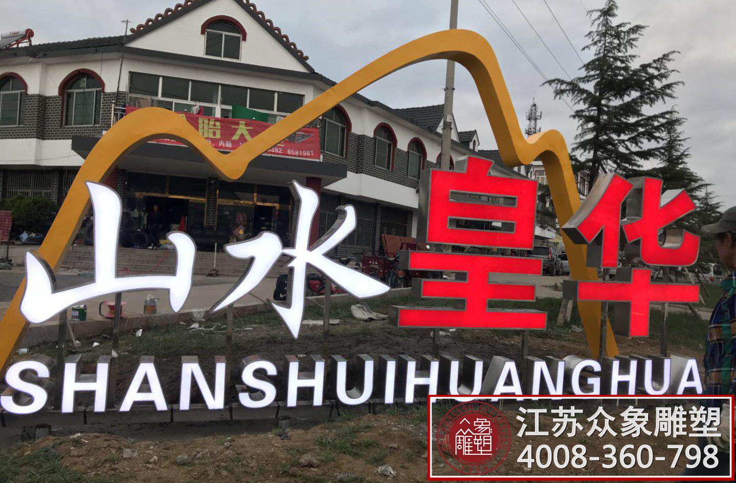 赤城山东诸城不锈钢文字雕塑