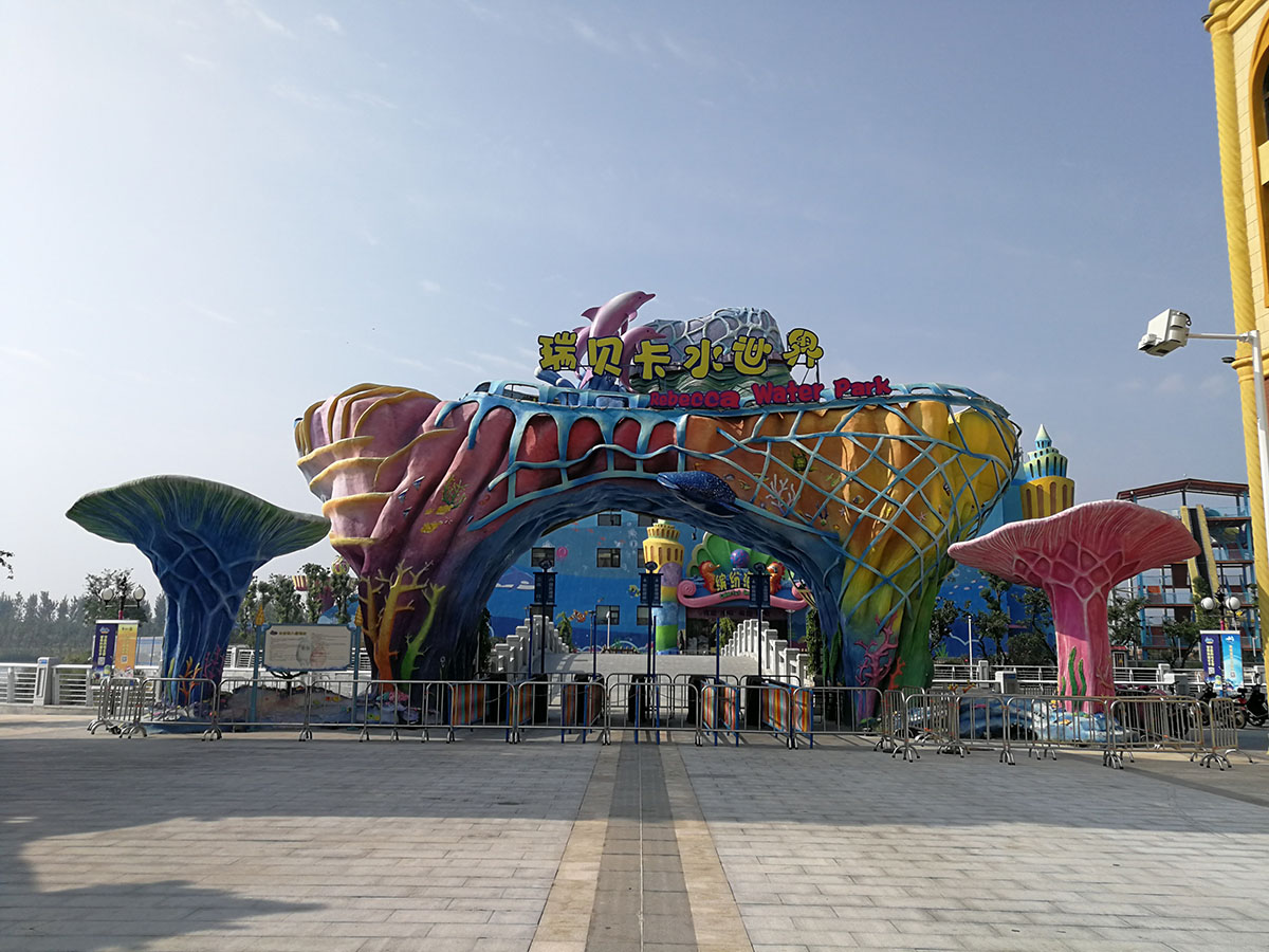 永平瑞贝卡水世界