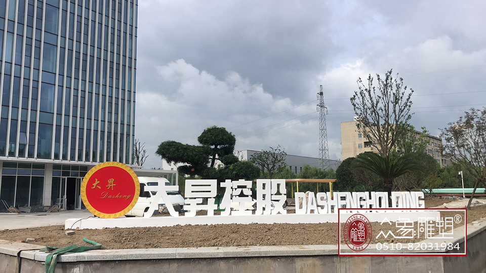 永平浙江大晟控股雕塑